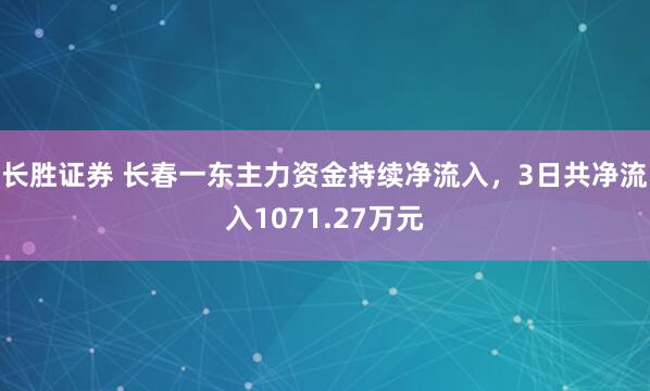 长胜证券 长春一东主力资金持续净流入，3日共净流入1071.27万元