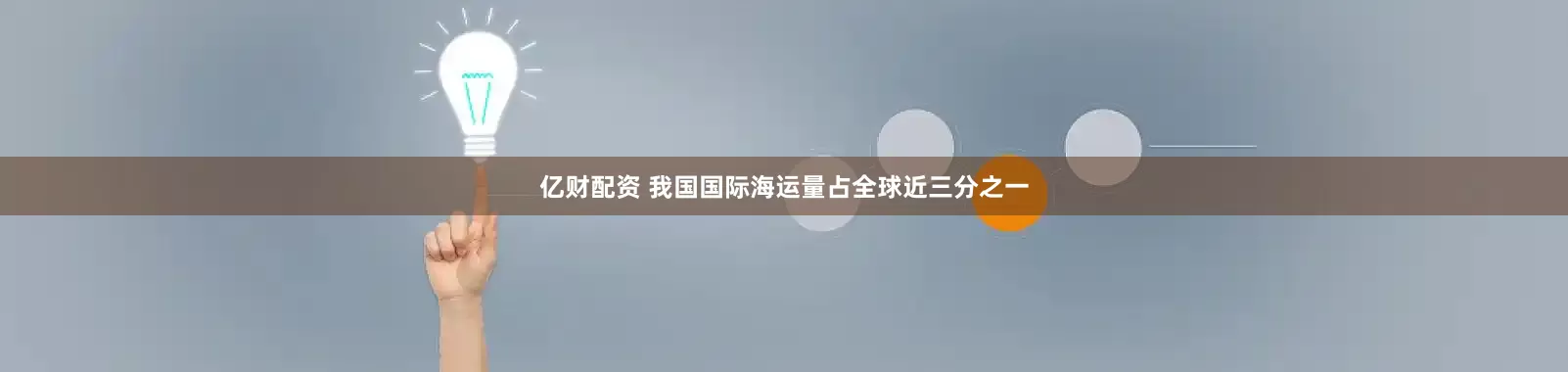 亿财配资 我国国际海运量占全球近三分之一