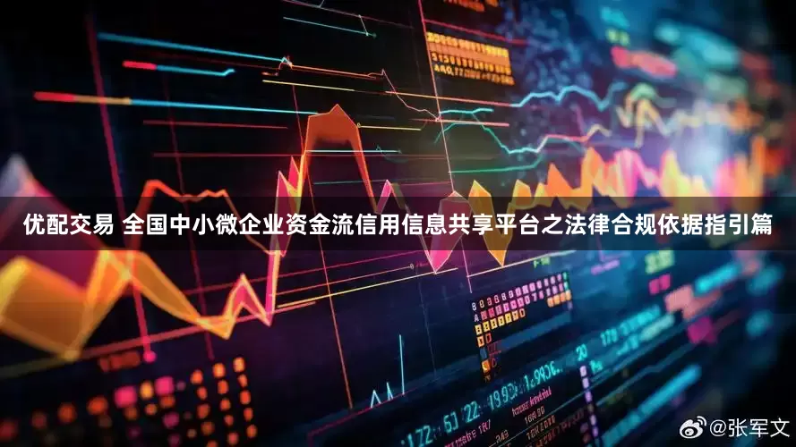 优配交易 全国中小微企业资金流信用信息共享平台之法律合规依据指引篇