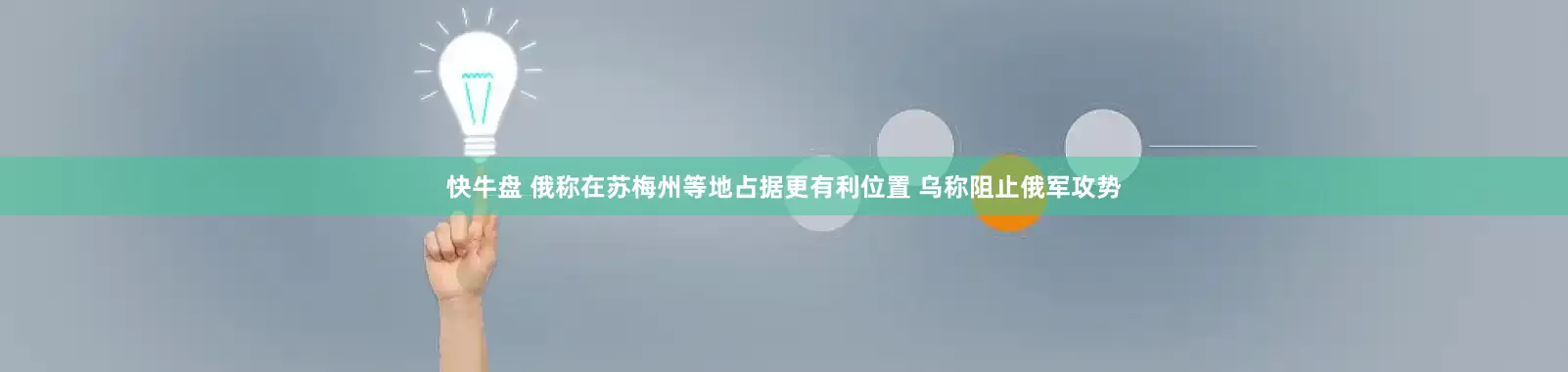 快牛盘 俄称在苏梅州等地占据更有利位置 乌称阻止俄军攻势