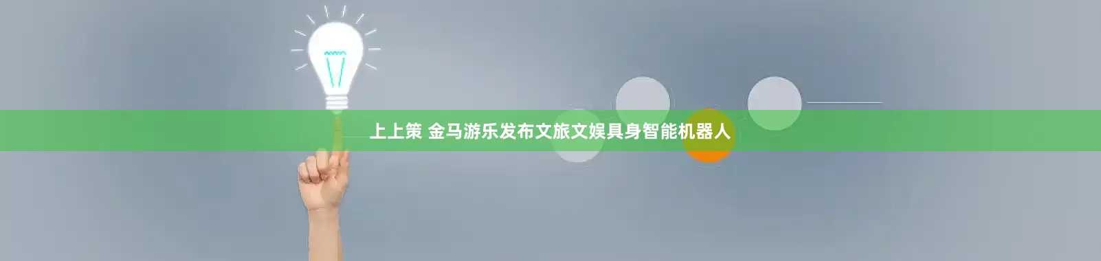 上上策 金马游乐发布文旅文娱具身智能机器人