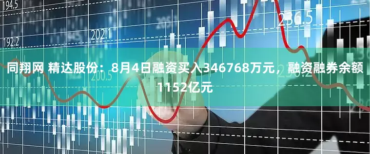 同翔网 精达股份:8月4日融资买入346768万元,融资融券余额1152亿元
